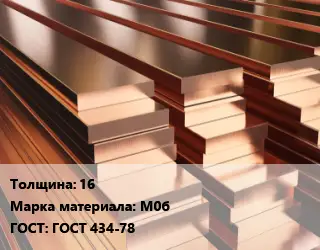 Полоса шина медная 16 Марка: М0б ГОСТ: ГОСТ 434-78